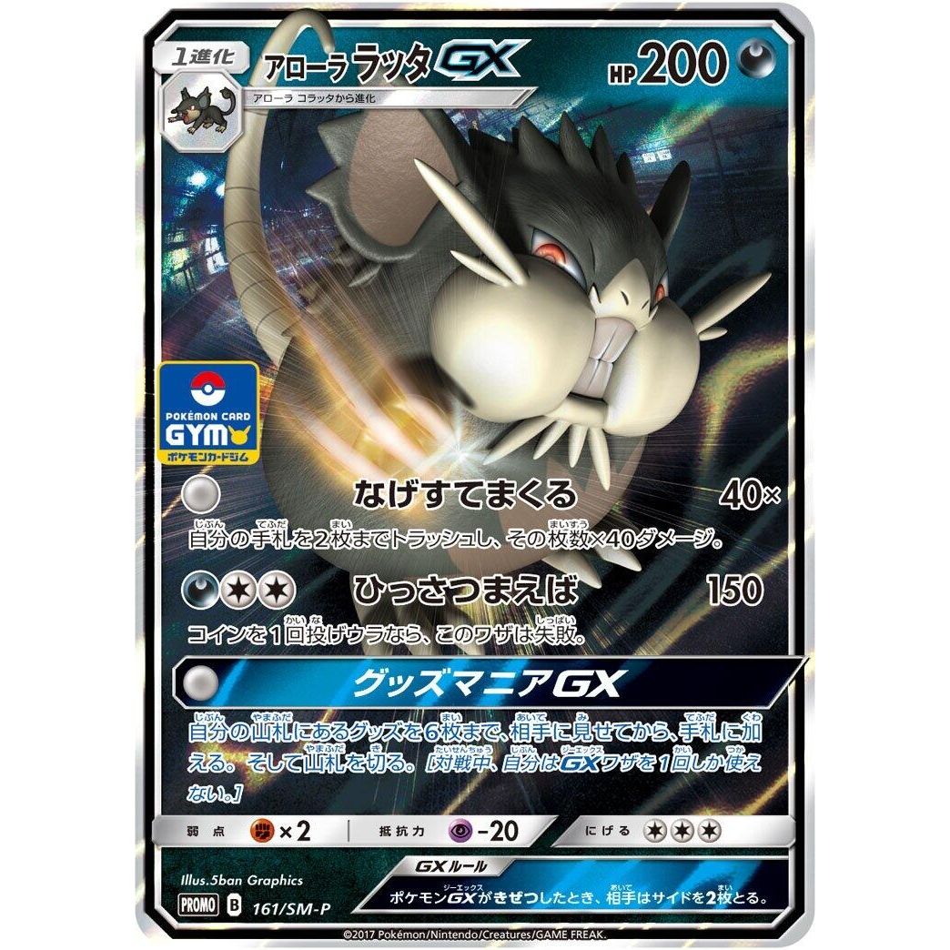 Image for Alolan Raticate GX - 161/SM-P (161/SM-P) (SM-P) - Pokemon Japan