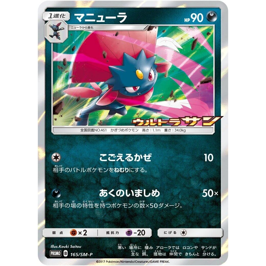 Image for Weavile - 165/SM-P (165/SM-P) (SM-P) - Pokemon Japan
