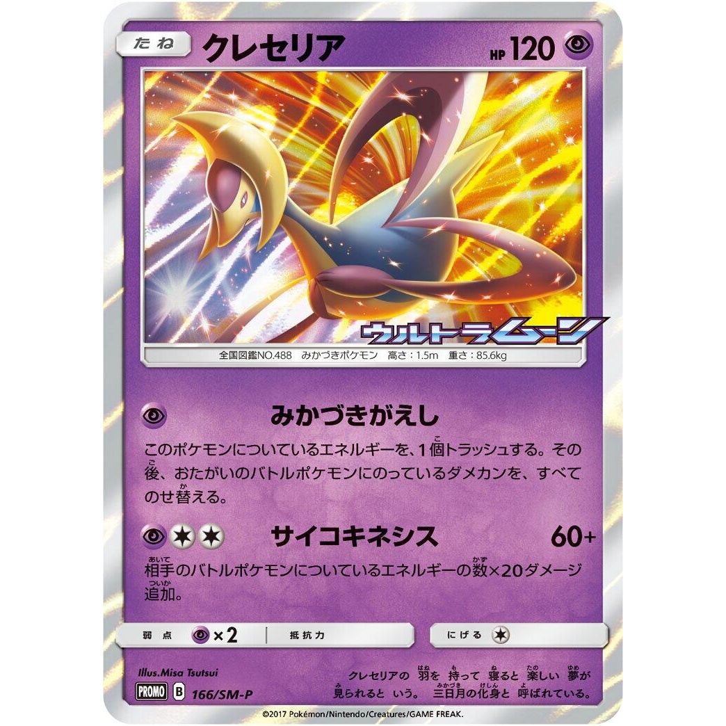 Image for Cresselia - 166/SM-P (166/SM-P) (SM-P) - Pokemon Japan