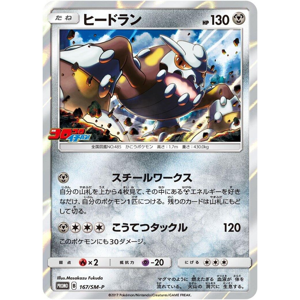 Image for Heatran - 167/SM-P (167/SM-P) (SM-P) - Pokemon Japan