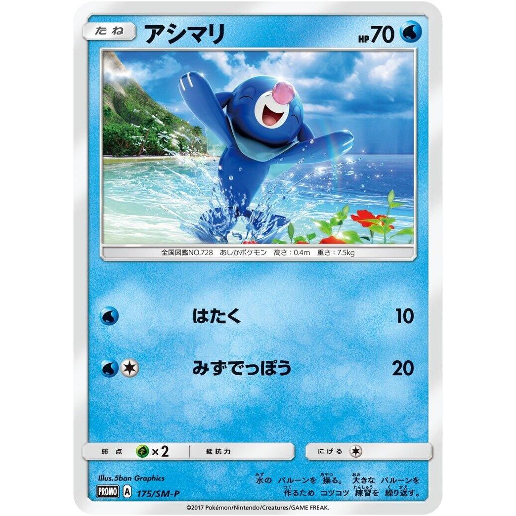 Image for Popplio - 175/SM-P (175/SM-P) (SM-P) - Pokemon Japan