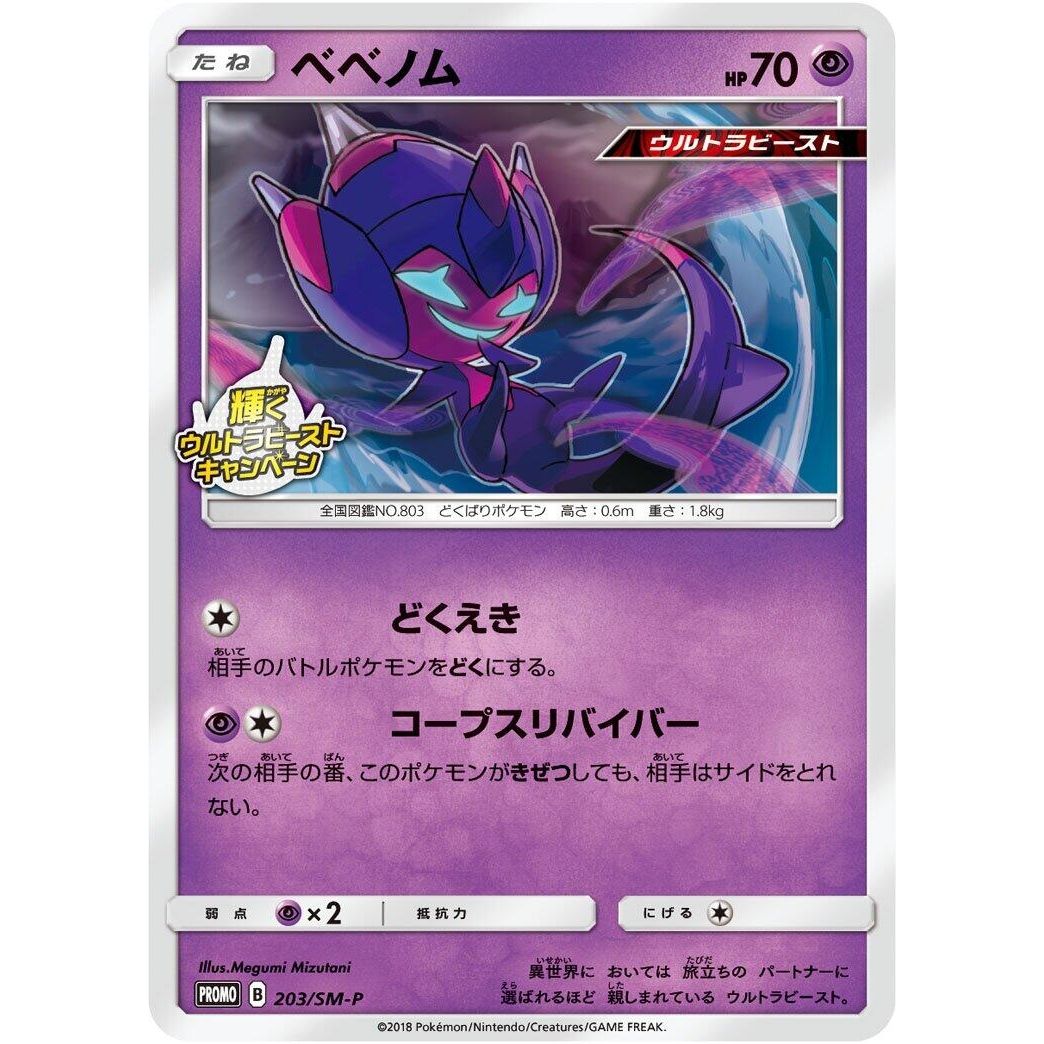 Image for Poipole - 203/SM-P (203/SM-P) (SM-P) - Pokemon Japan