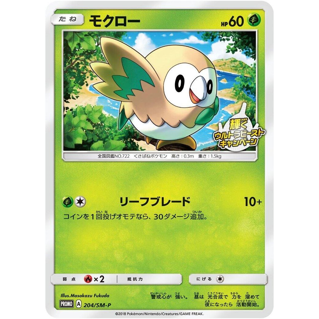 Image for Rowlet - 204/SM-P (204/SM-P) (SM-P) - Pokemon Japan