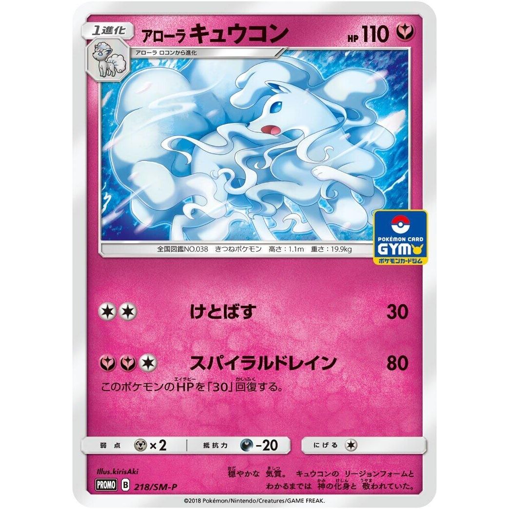 Image for Alolan Ninetales - 218/SM-P (218/SM-P) (SM-P) - Pokemon Japan