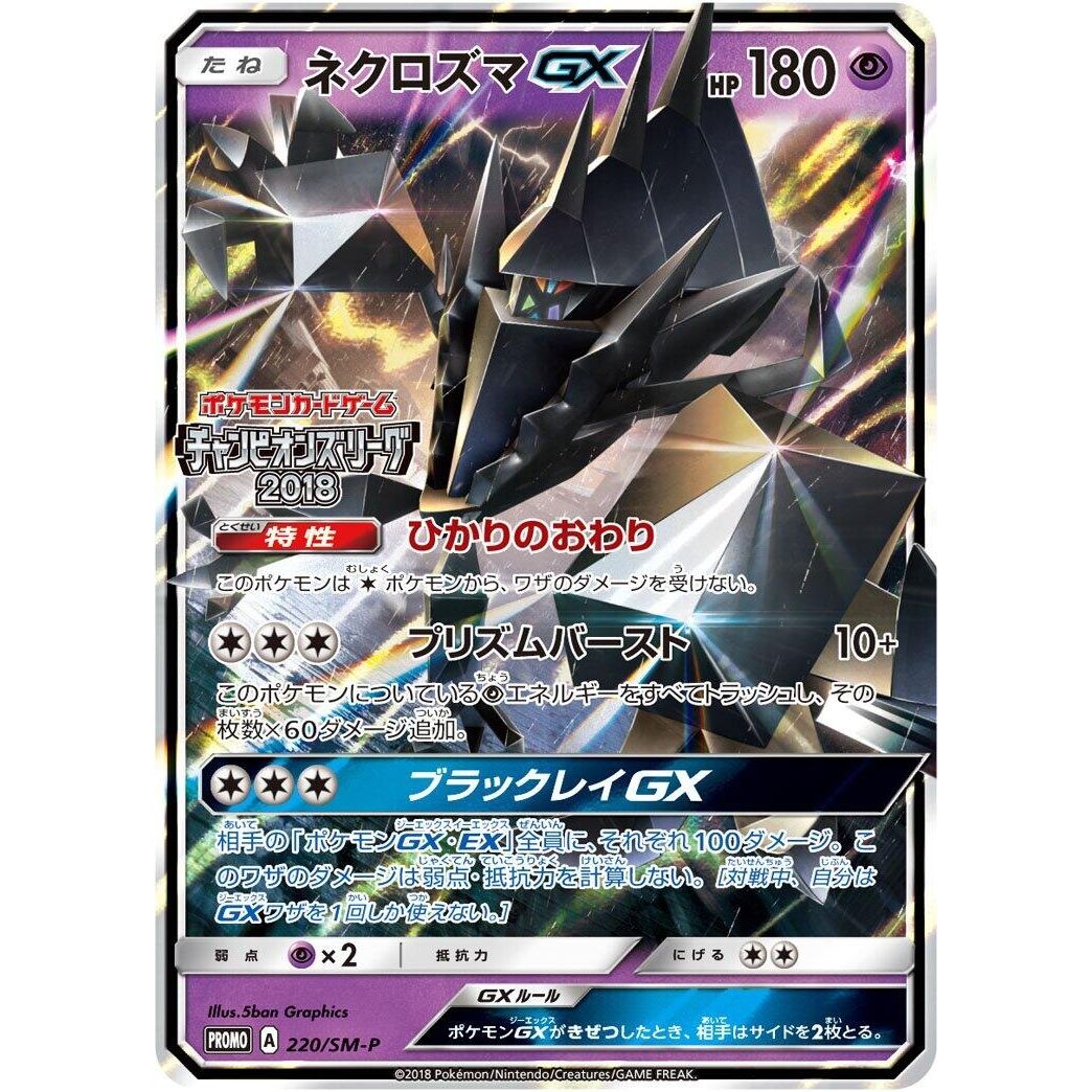 Image for Necrozma GX - 220/SM-P (220/SM-P) (SM-P) - Pokemon Japan