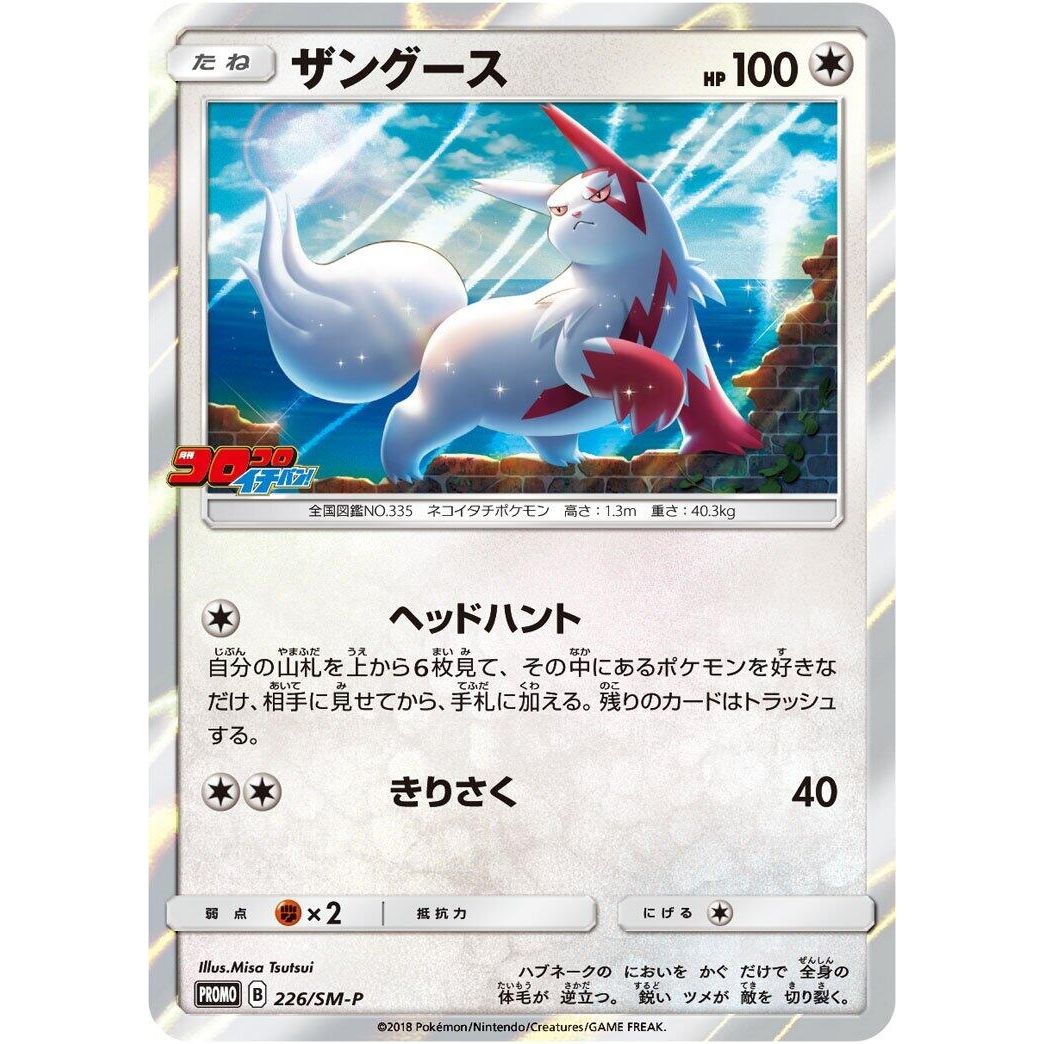 Image for Zangoose - 226/SM-P (226/SM-P) (SM-P) - Pokemon Japan