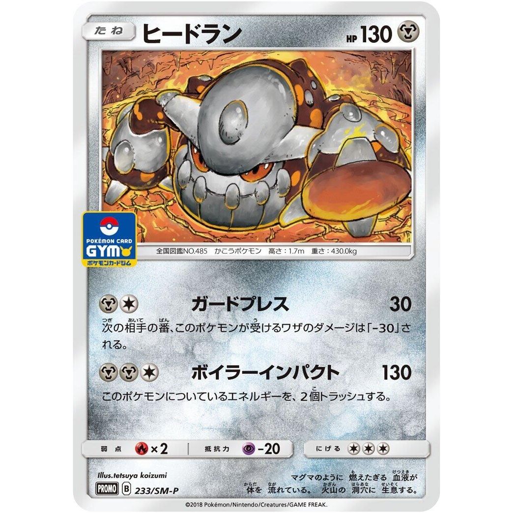 Image for Heatran - 233/SM-P (233/SM-P) (SM-P) - Pokemon Japan