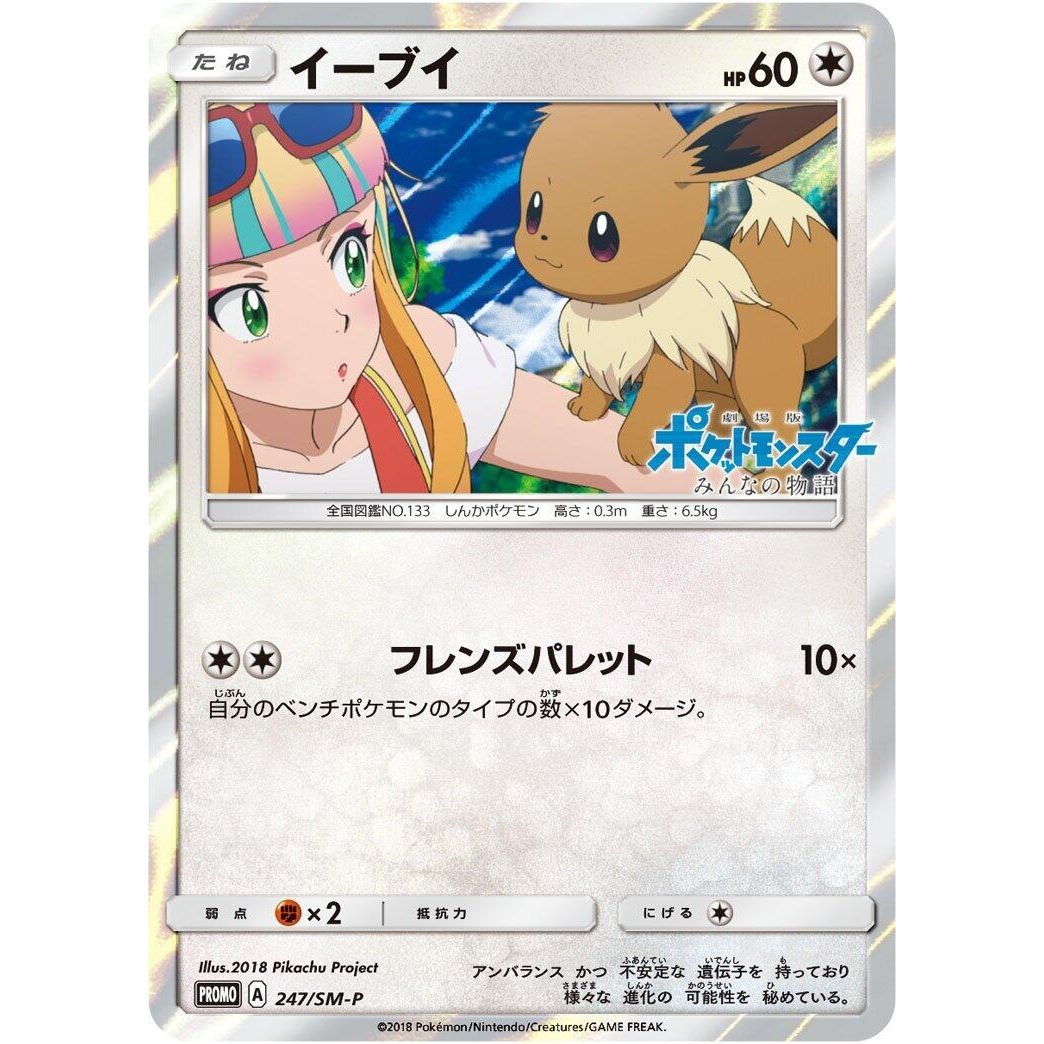 Image for Eevee - 247/SM-P (247/SM-P) (SM-P) - Pokemon Japan