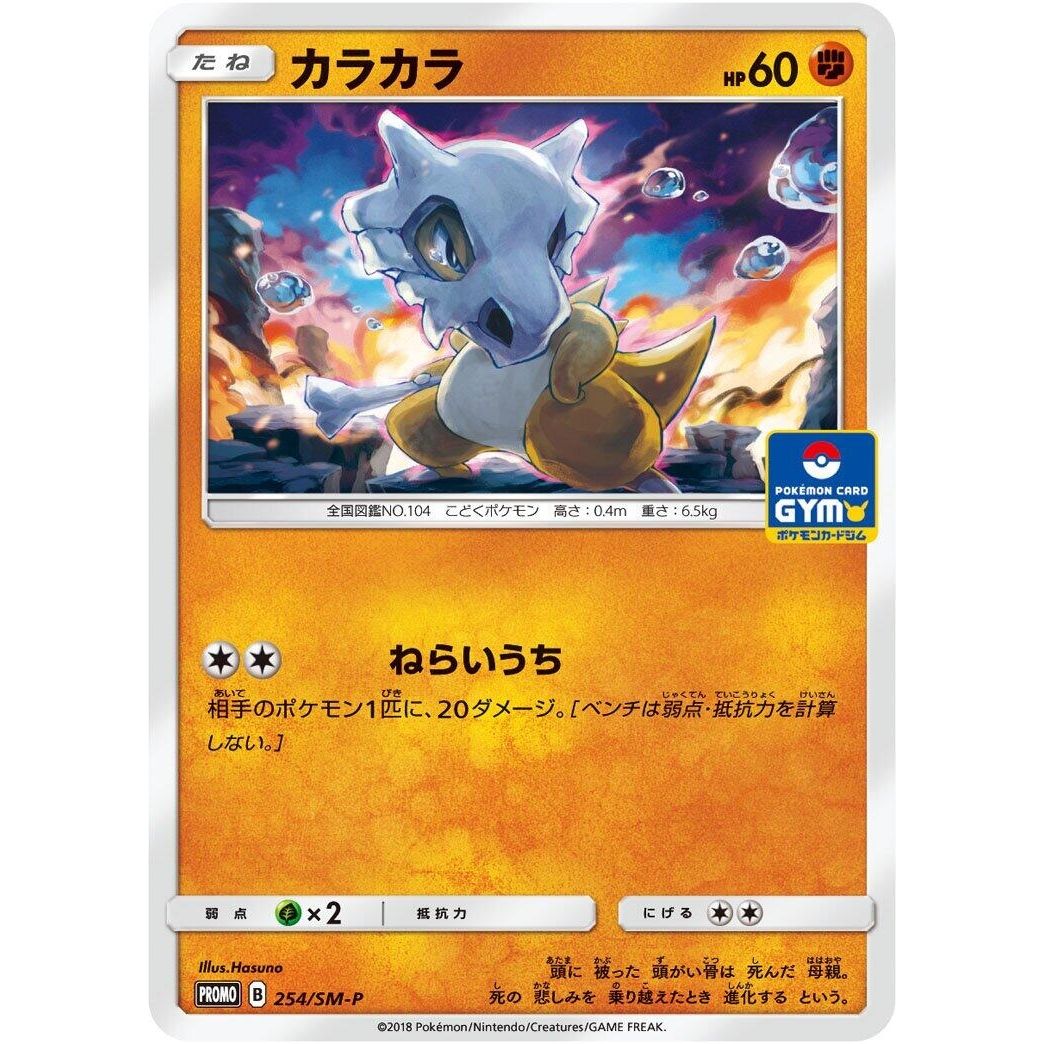 Image for Cubone - 254/SM-P (254/SM-P) (SM-P) - Pokemon Japan