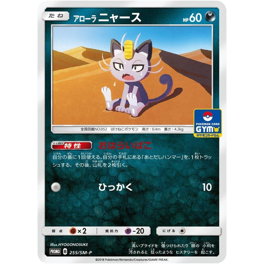 Image for Alolan Meowth - 255/SM-P (255/SM-P) (SM-P) - Pokemon Japan