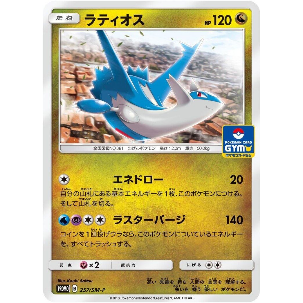 Image for Latios - 257/SM-P (257/SM-P) (SM-P) - Pokemon Japan