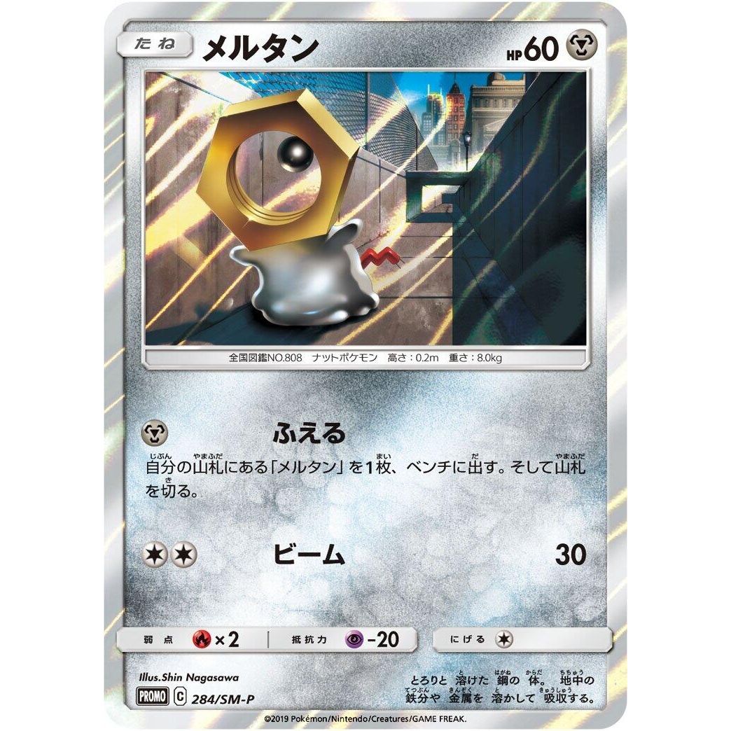 Image for Meltan - 284/SM-P (284/SM-P) (SM-P) - Pokemon Japan