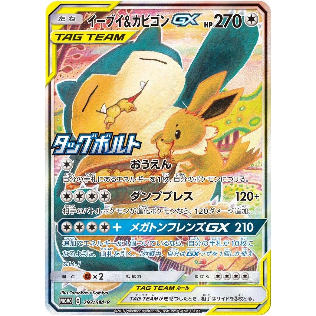 Image for Eevee & Snorlax GX - 297/SM-P (297/SM-P) (SM-P) - Pokemon Japan
