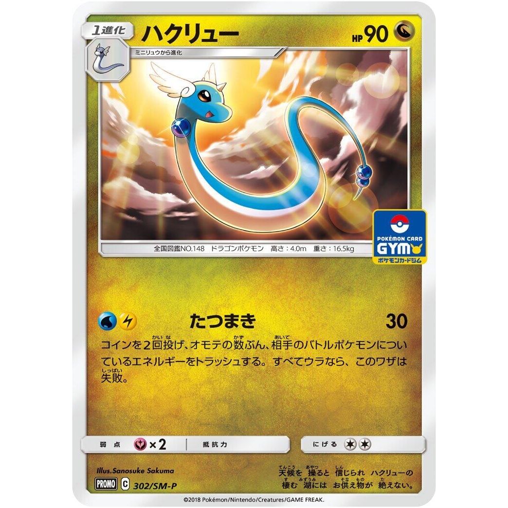 Image for Dragonair - 302/SM-P (302/SM-P) (SM-P) - Pokemon Japan