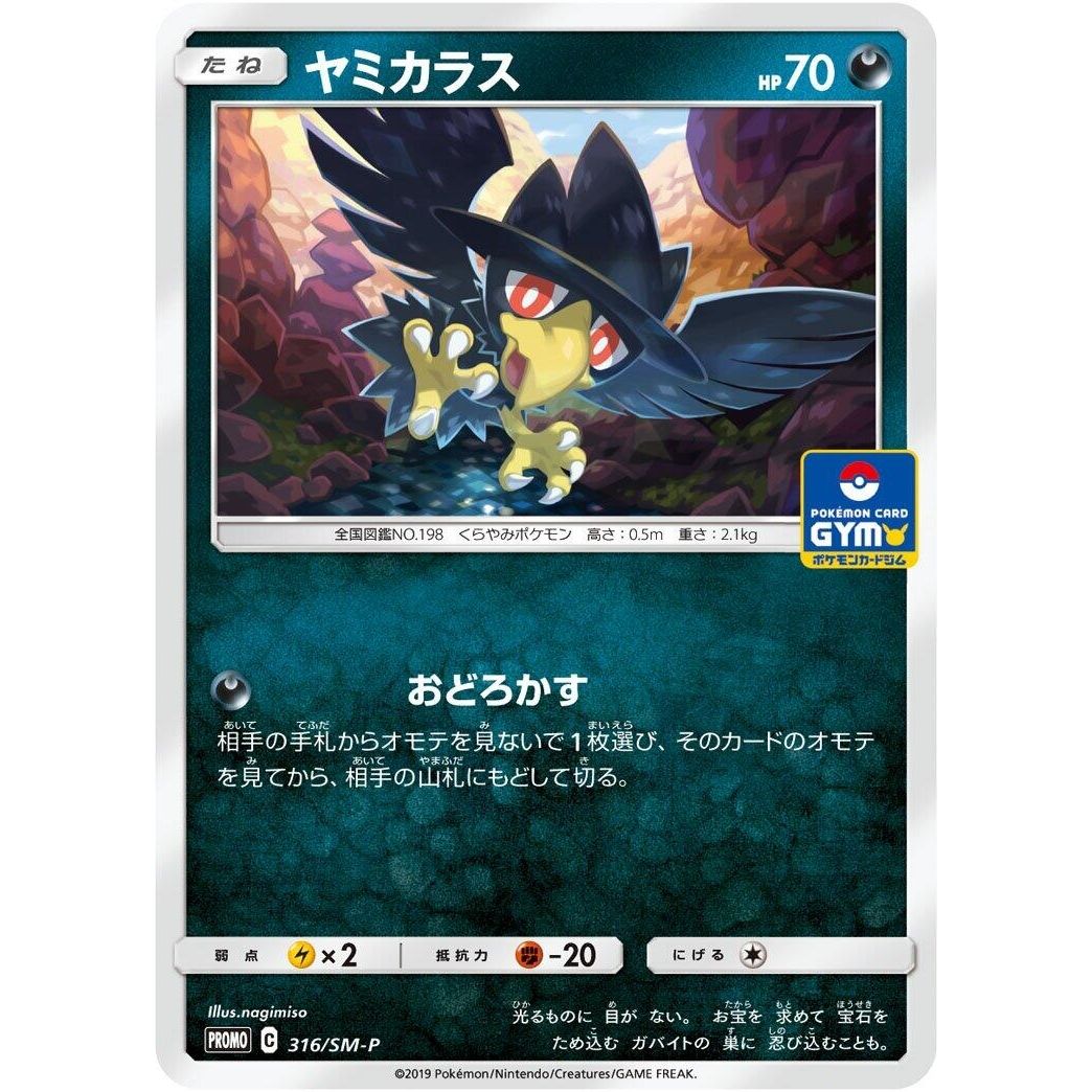 Image for Murkrow - 316/SM-P (316/SM-P) (SM-P) - Pokemon Japan