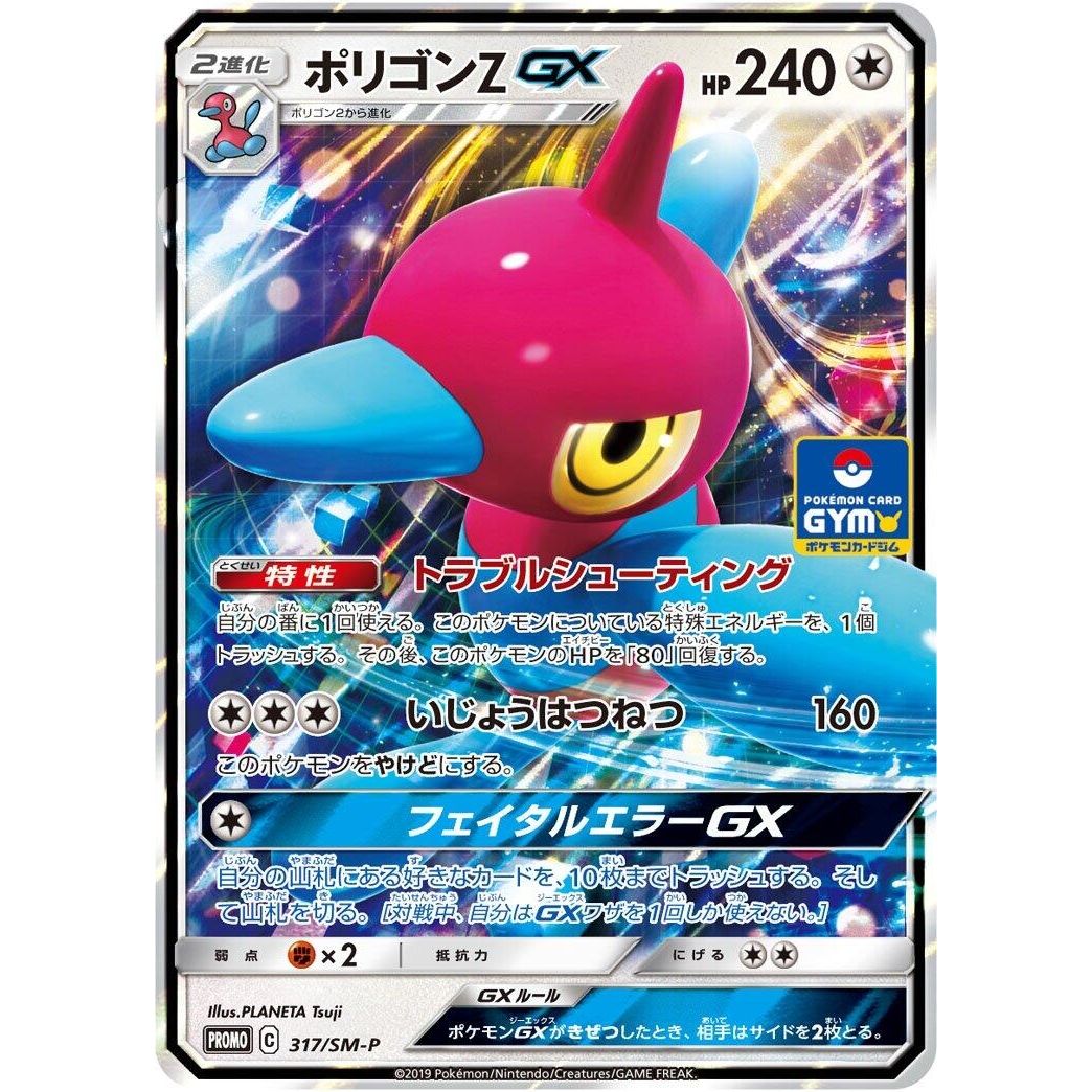 Image for Porygon-Z GX - 317/SM-P (317/SM-P) (SM-P) - Pokemon Japan