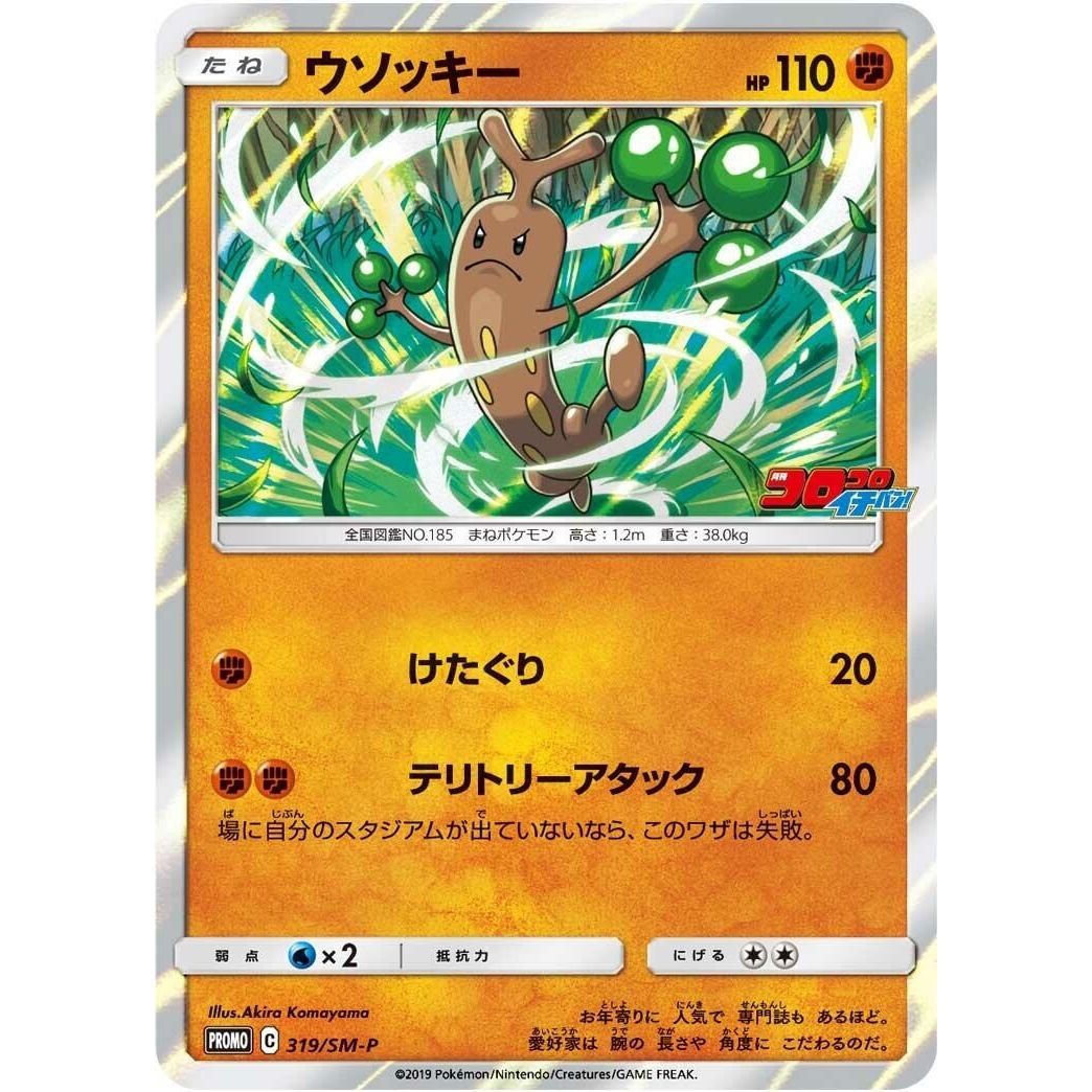 Image for Sudowoodo - 319/SM-P (319/SM-P) (SM-P) - Pokemon Japan