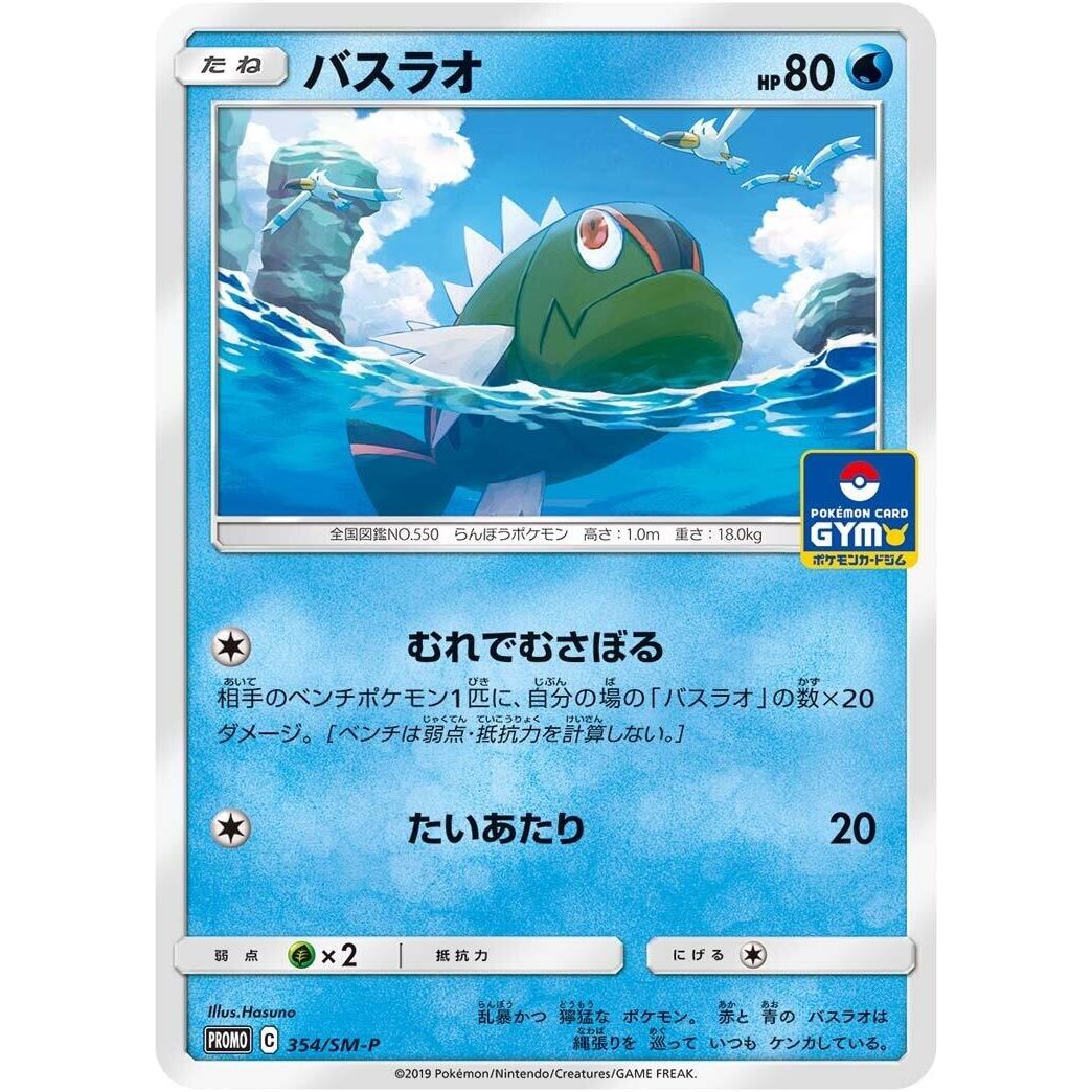 Image for Basculin - 354/SM-P (354/SM-P) (SM-P) - Pokemon Japan