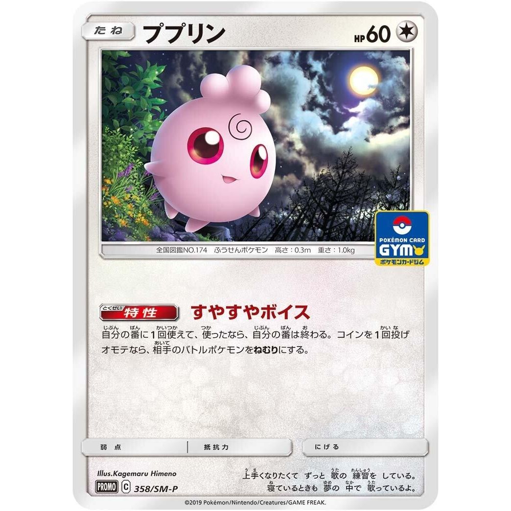 Image for Igglybuff - 358/SM-P (358/SM-P) (SM-P) - Pokemon Japan