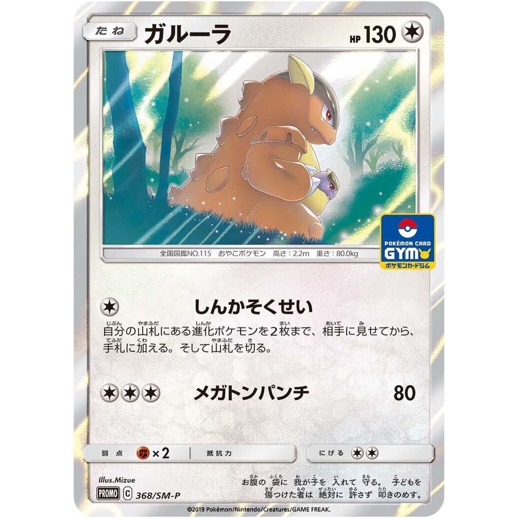 Image for Kangaskhan - 368/SM-P (368/SM-P) (SM-P) - Pokemon Japan