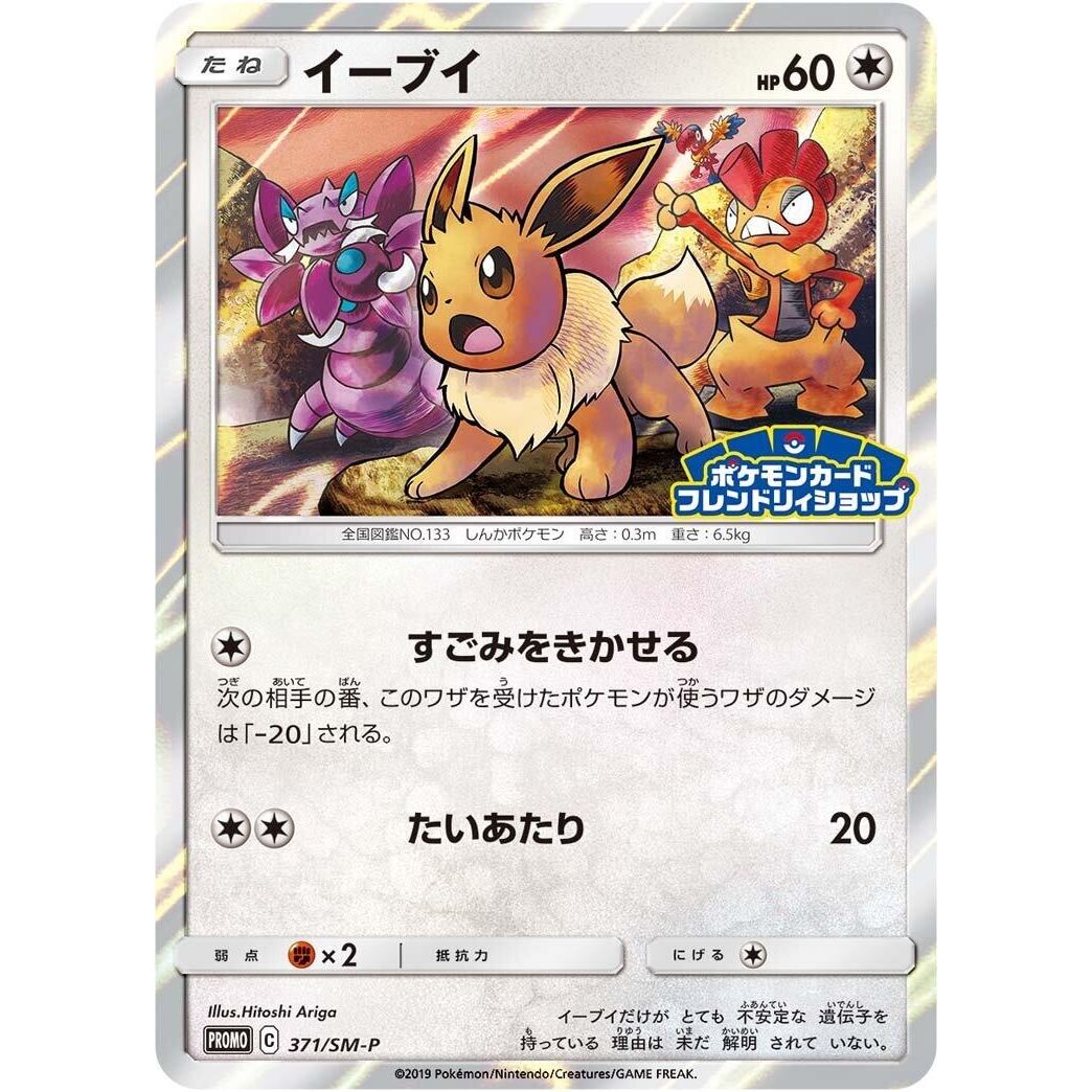 Image for Eevee - 371/SM-P (371/SM-P) (SM-P) - Pokemon Japan