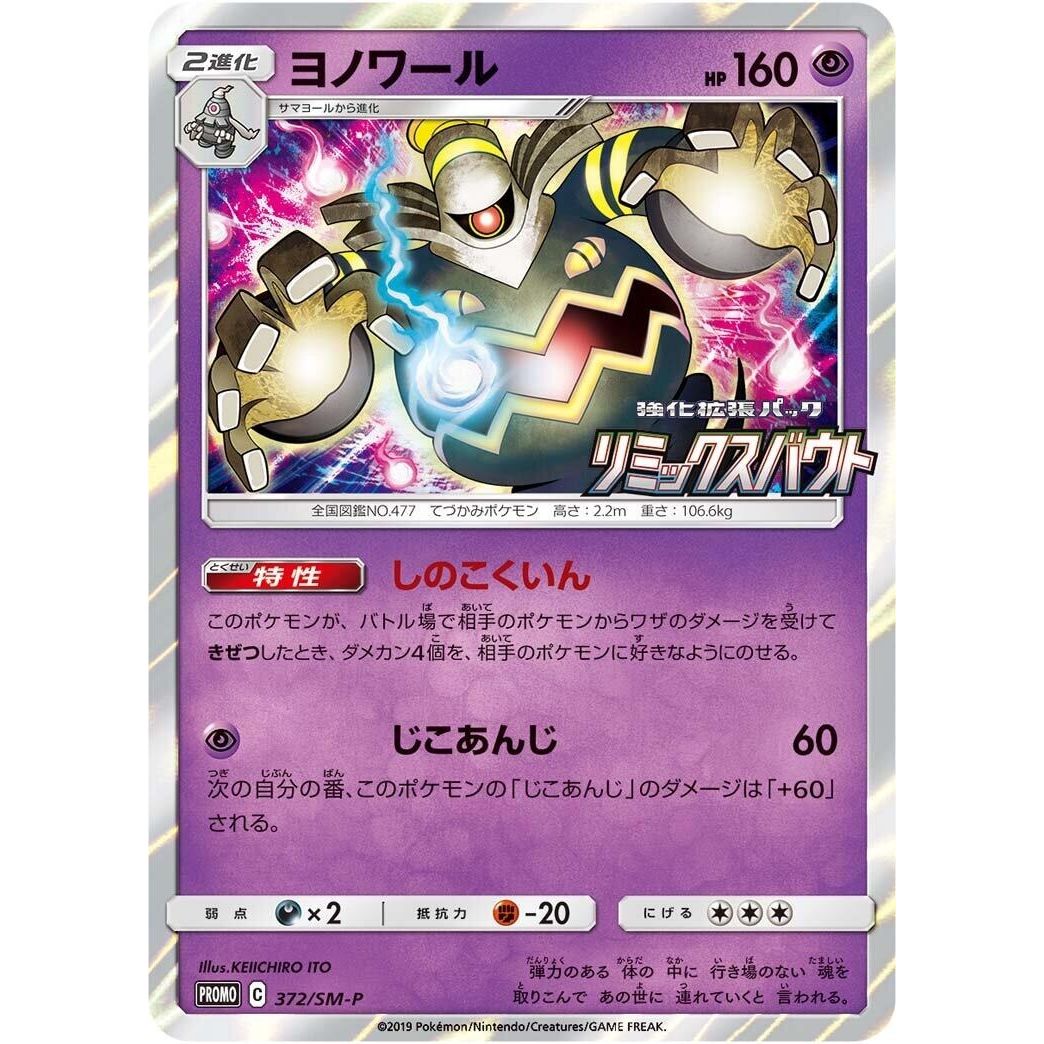Image for Dusknoir - 372/SM-P (372/SM-P) (SM-P) - Pokemon Japan