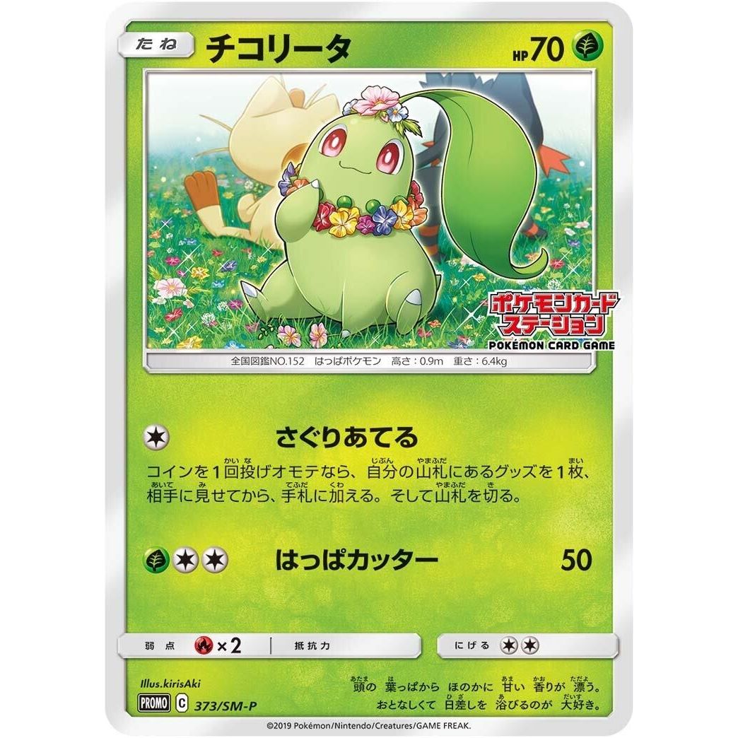 Image for Chikorita - 373/SM-P (373/SM-P) (SM-P) - Pokemon Japan