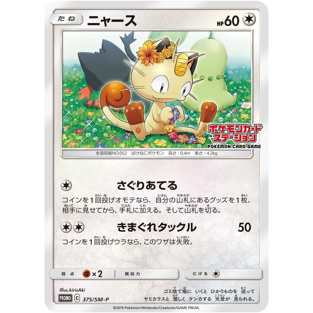 Image for Meowth - 375/SM-P (375/SM-P) (SM-P) - Pokemon Japan