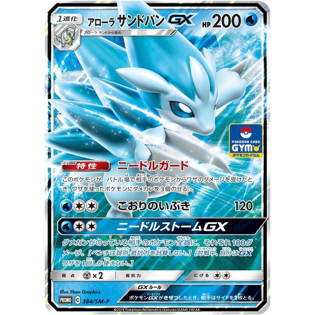 Image for Alolan Sandslash GX - 384/SM-P (384/SM-P) (SM-P) - Pokemon Japan