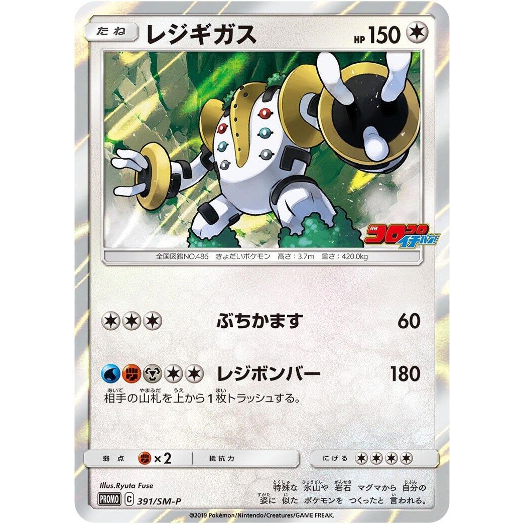 Image for Regigigas - 391/SM-P (391/SM-P) (SM-P) - Pokemon Japan