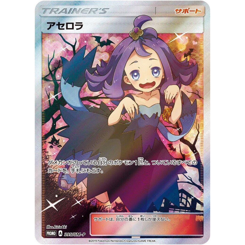 Image for Acerola - 395/SM-P (395/SM-P) (SM-P) - Pokemon Japan