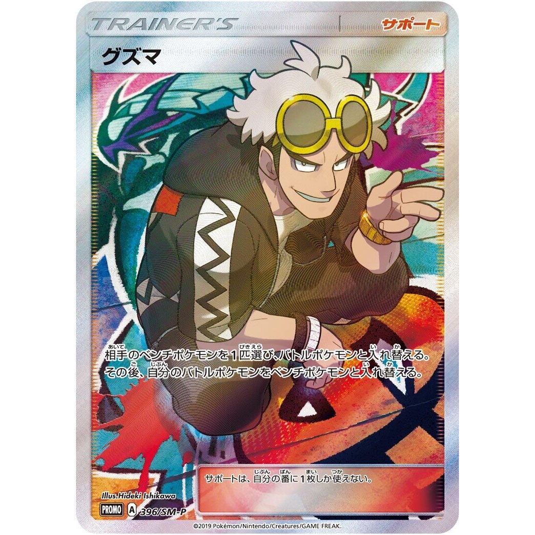 Image for Guzma - 396/SM-P (396/SM-P) (SM-P) - Pokemon Japan