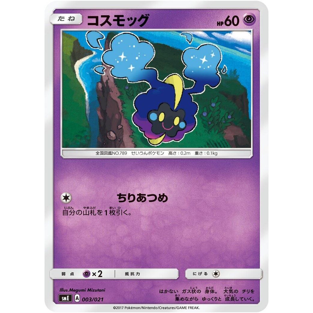 Image for Cosmog (003/021) (smE) - Pokemon Japan