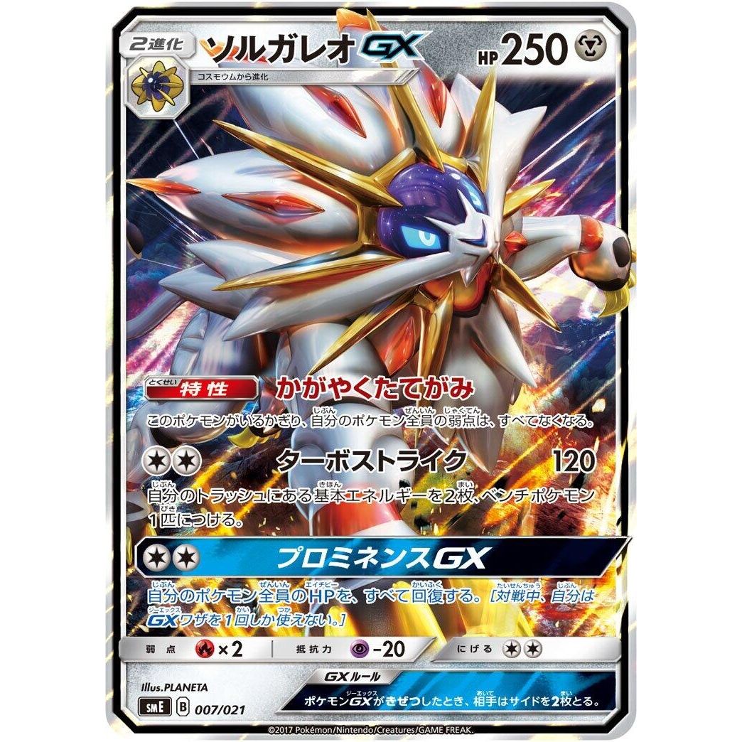 Image for Solgaleo GX (007/021) (smE) - Pokemon Japan