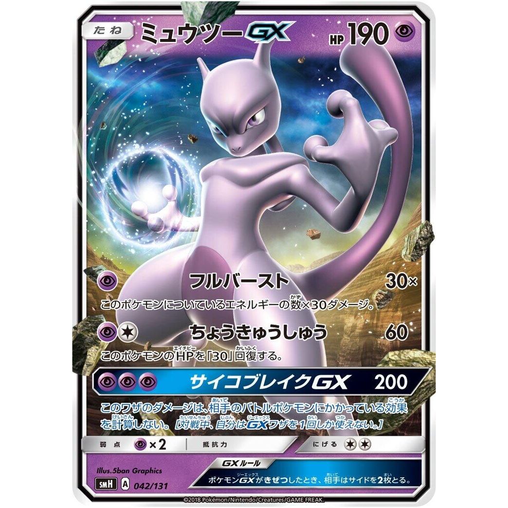 Image for Mewtwo GX (042/131) (smH) - Pokemon Japan