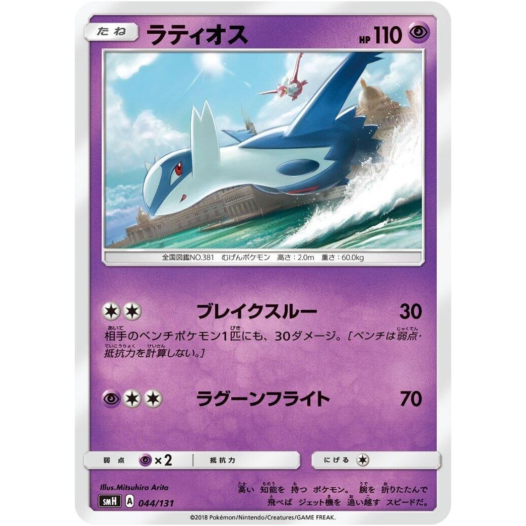 Image for Latios (044/131) (smH) - Pokemon Japan