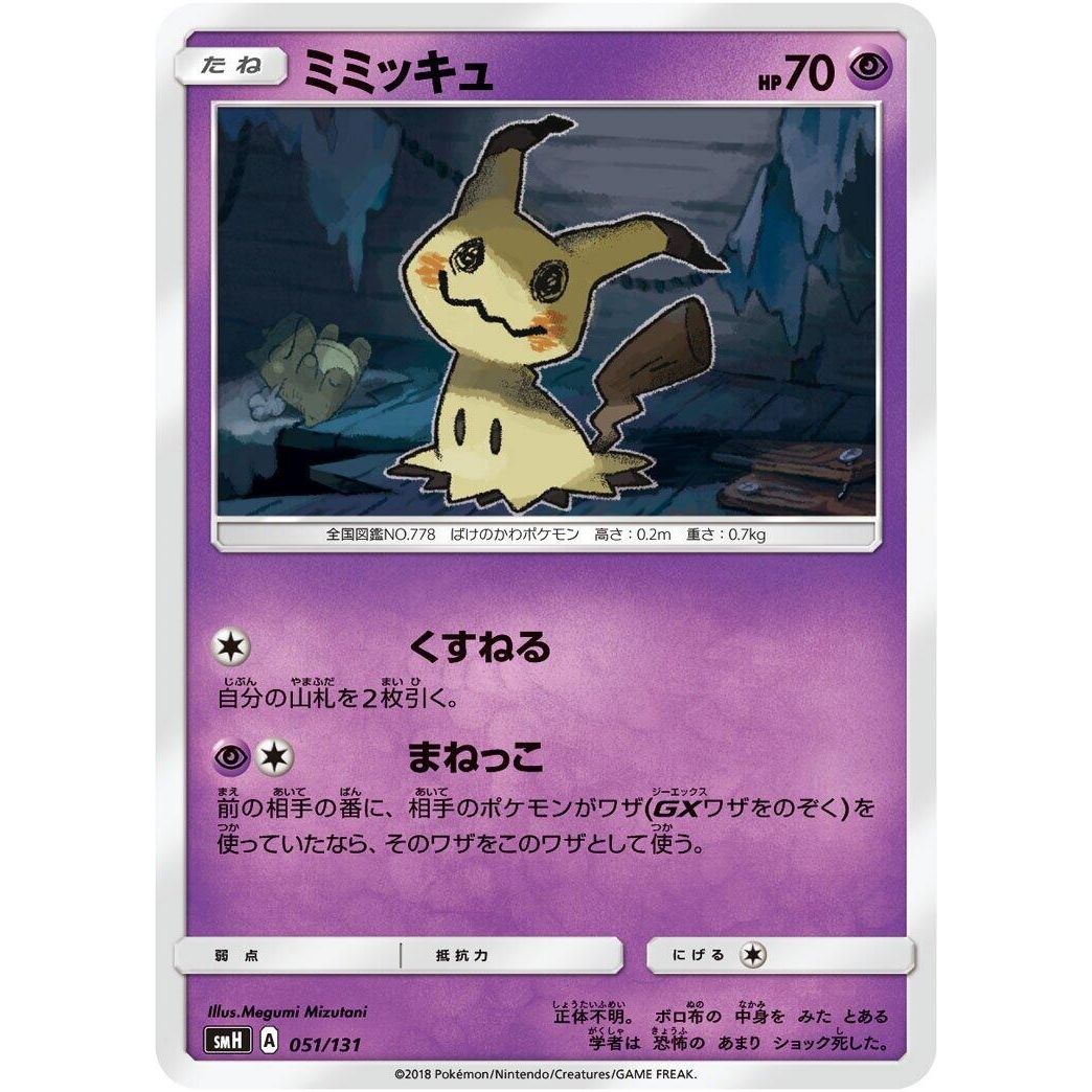 Image for Mimikyu (051/131) (smH) - Pokemon Japan