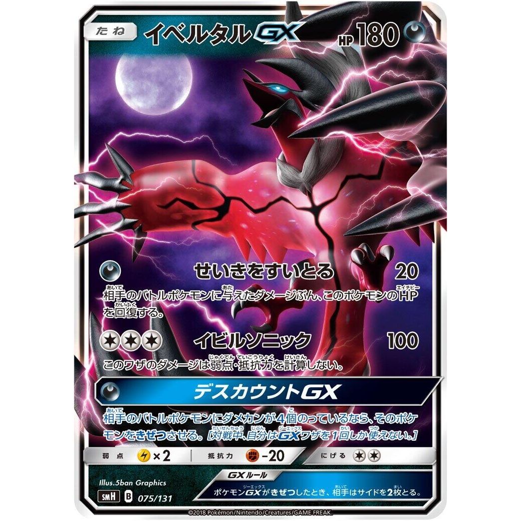 Image for Yveltal GX (075/131) (smH) - Pokemon Japan