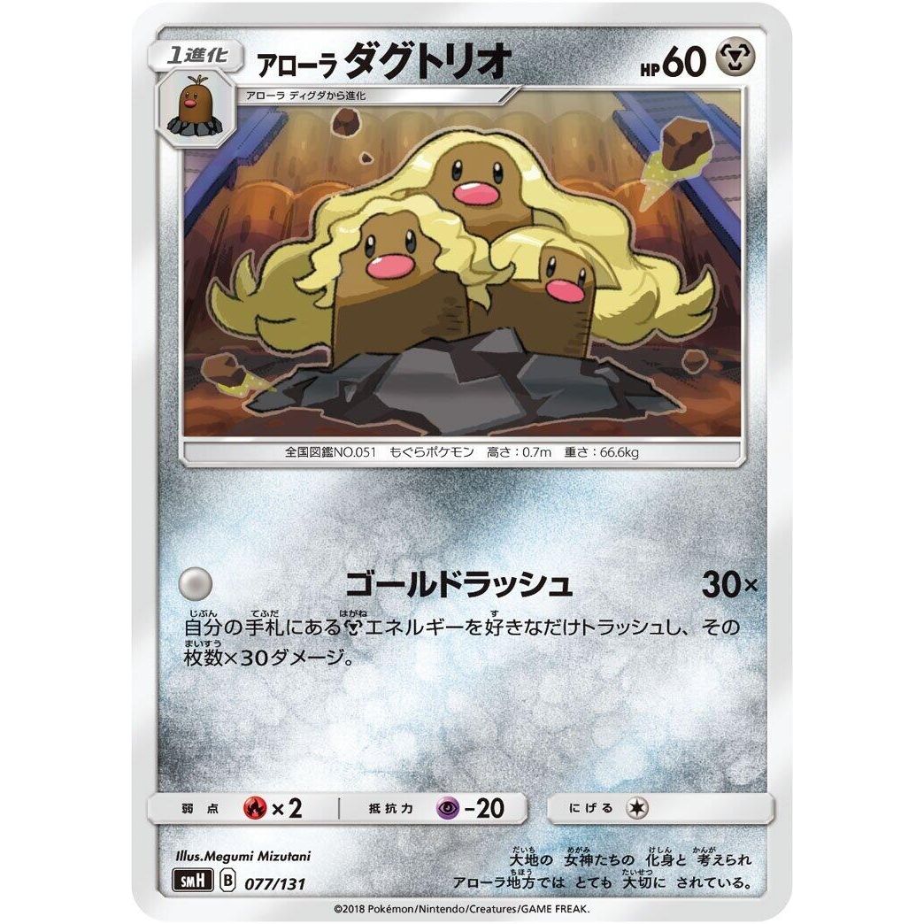 Image for Alolan Dugtrio (077/131) (smH) - Pokemon Japan