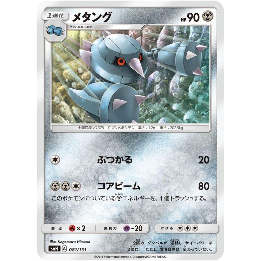 Image for Metang (081/131) (smH) - Pokemon Japan