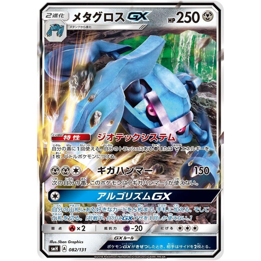 Image for Metagross GX (082/131) (smH) - Pokemon Japan