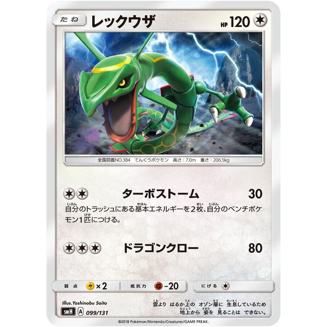 Image for Rayquaza (099/131) (smH) - Pokemon Japan