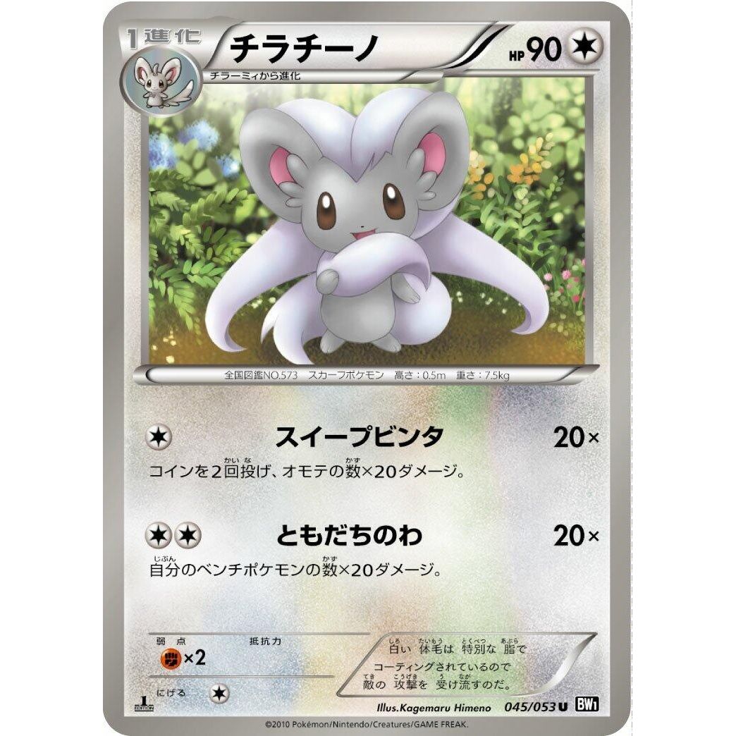 Image for Cinccino (045/053) (BW1) - Pokemon Japan
