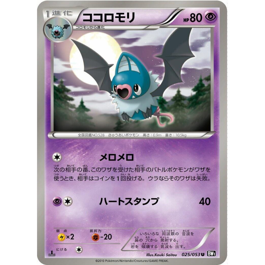 Image for Swoobat (025/053) (BW1) - Pokemon Japan