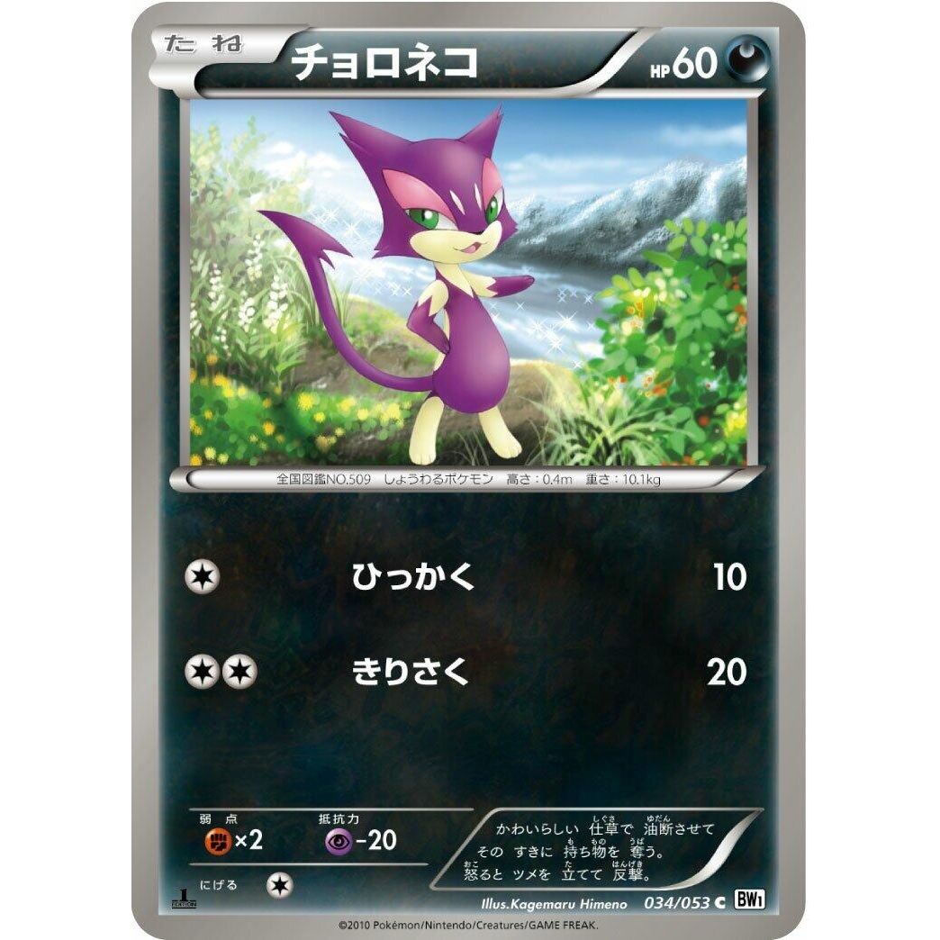 Image for Purrloin (034/053) (BW1) - Pokemon Japan