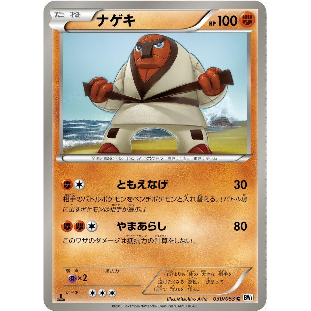 Image for Throh (030/053) (BW1) - Pokemon Japan