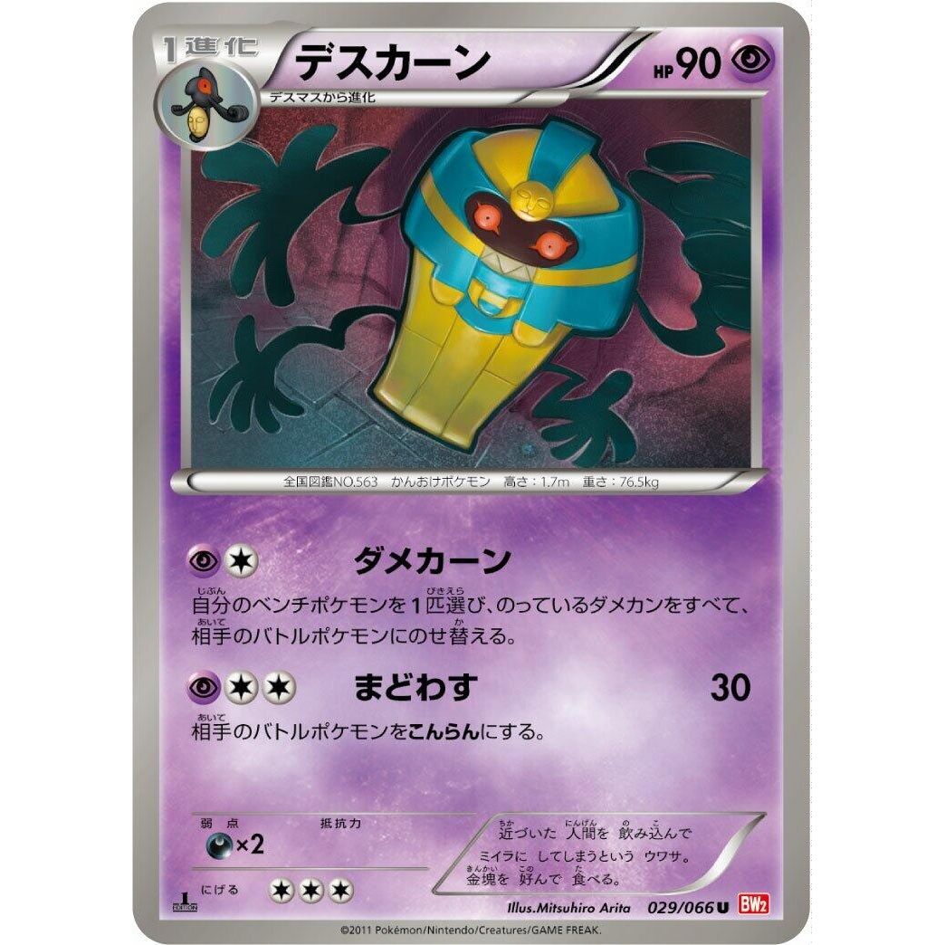 Image for Cofagrigus (029/066) (BW2) - Pokemon Japan