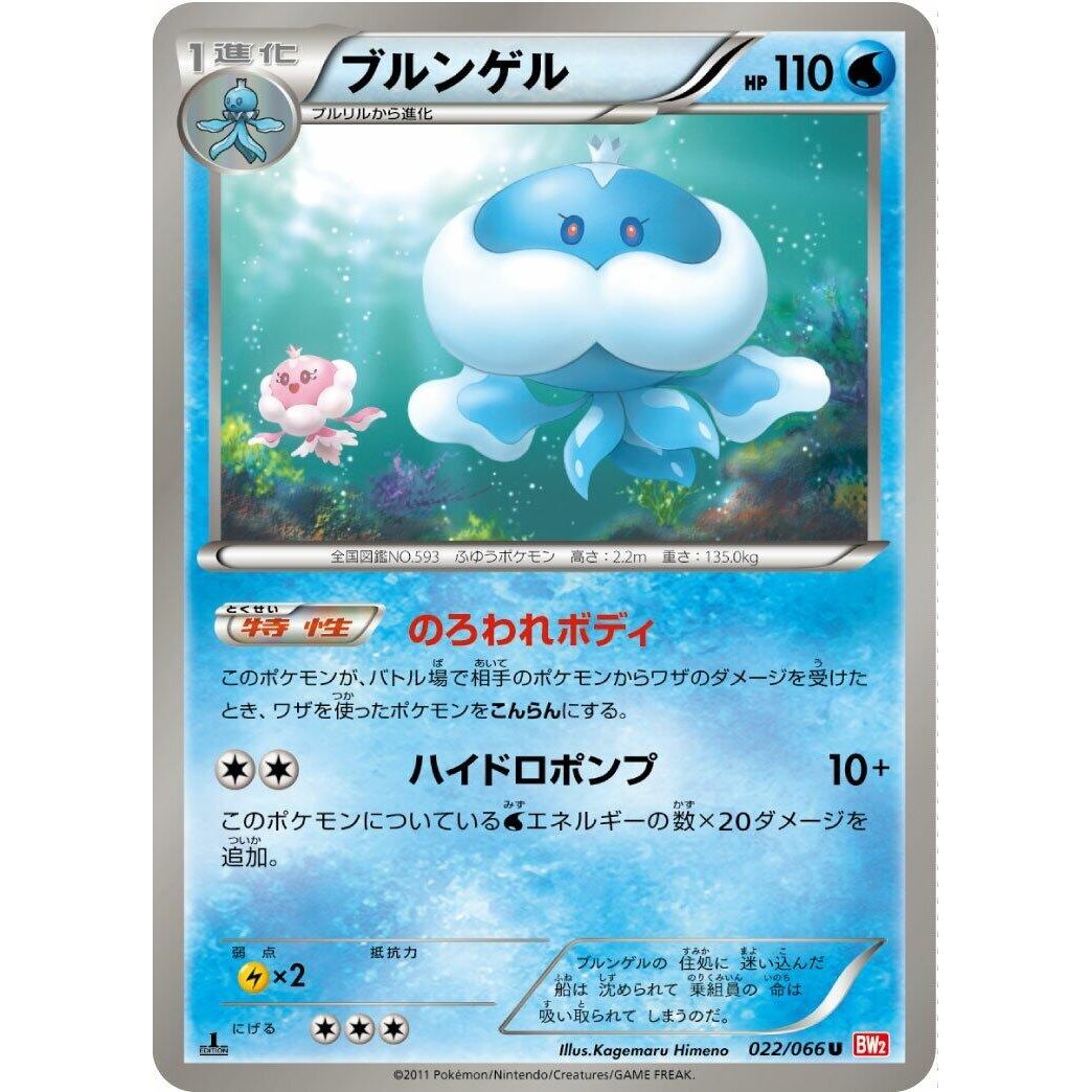 Image for Jellicent (022/066) (BW2) - Pokemon Japan