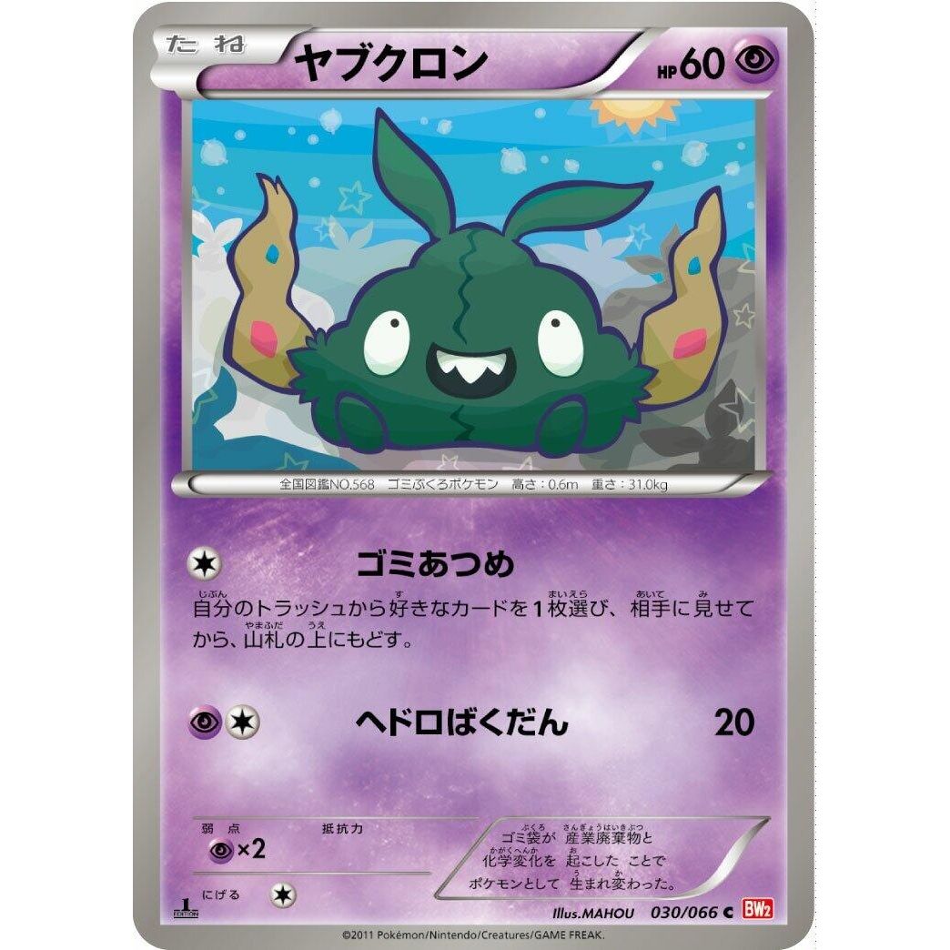 Image for Trubbish (030/066) (BW2) - Pokemon Japan