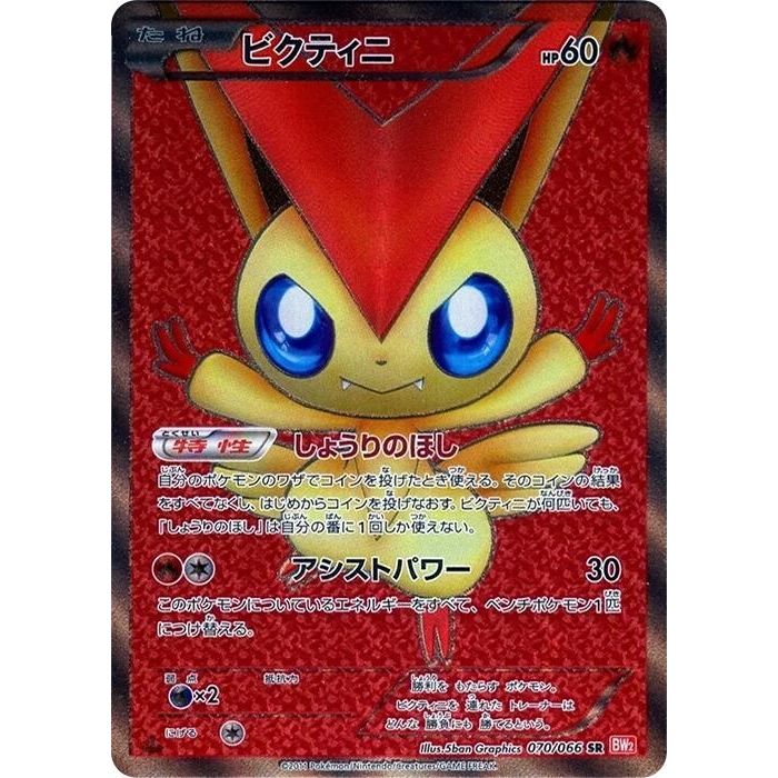 Image for Victini (070/066) (BW2) - Pokemon Japan